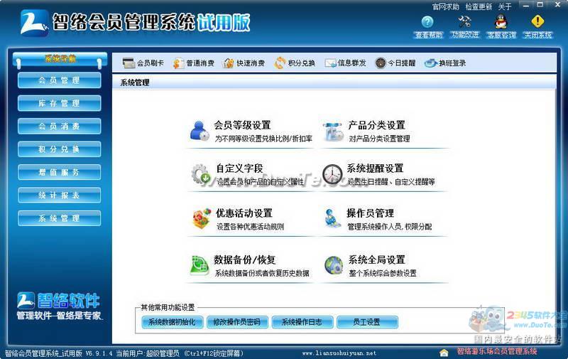 智络会员管理系统下载