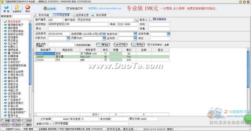 飞速送货单打印软件下载