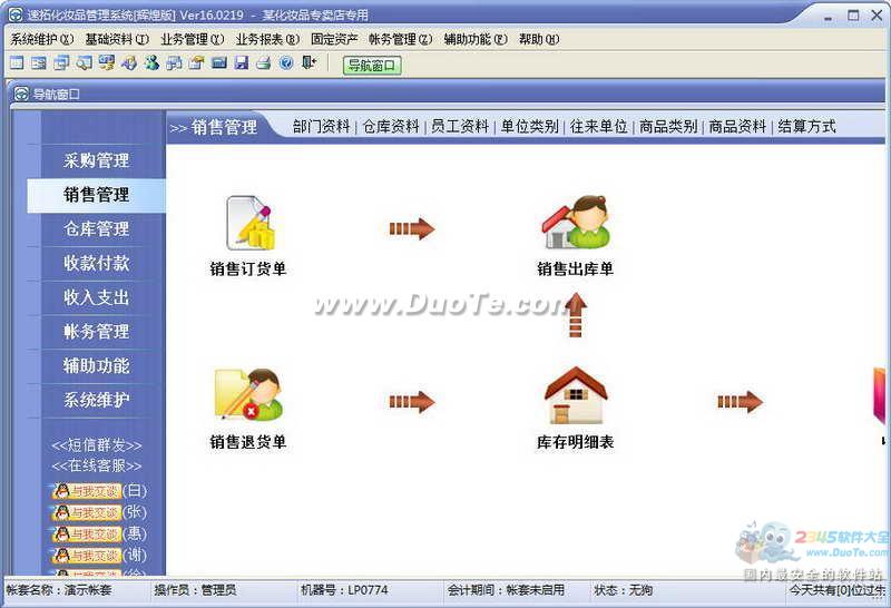 速拓化妆品管理系统下载