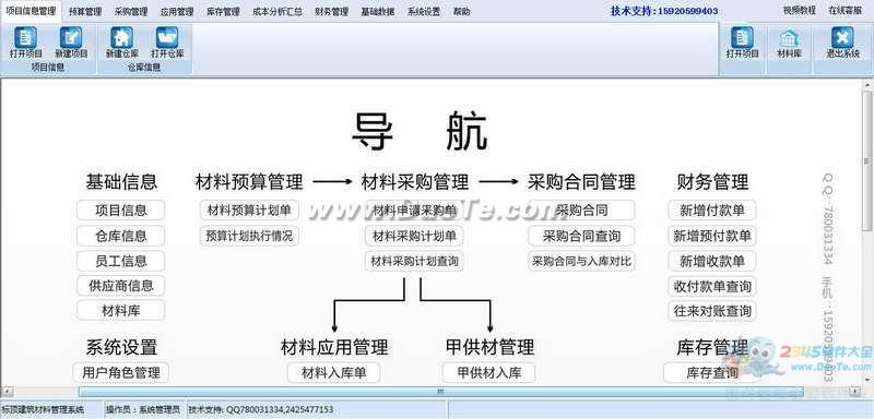 标顶建筑材料管理软件下载