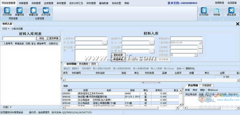 标顶建筑材料管理软件下载