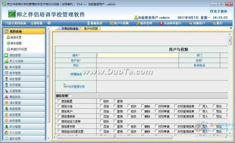 《师之伴侣》艺术类培训学校管理软件下载