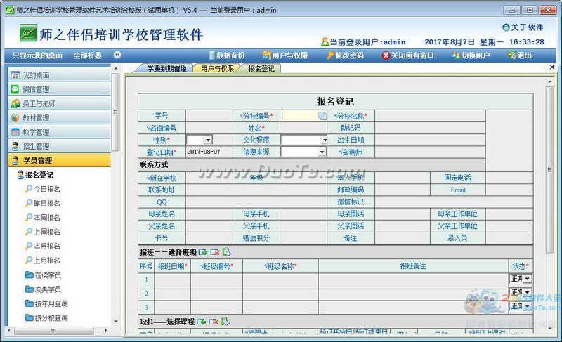 《师之伴侣》艺术类培训学校管理软件下载