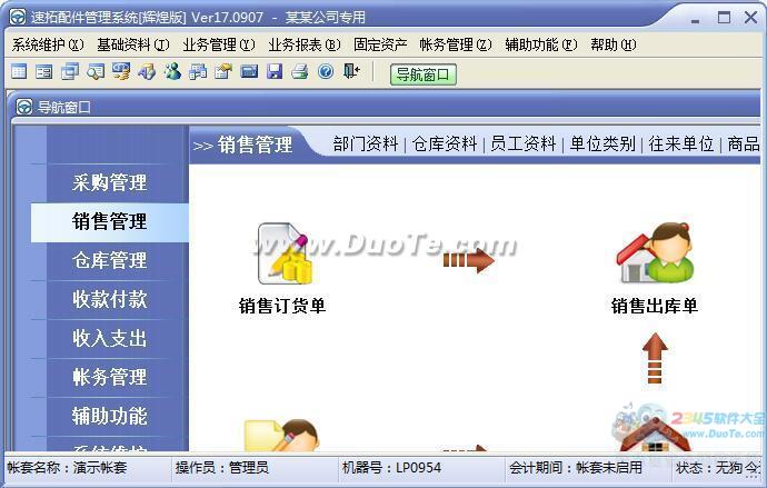 速拓配件管理系统下载