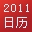 2011年电子日历带时间显示