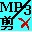 MP3剪切器