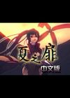 夏之扉中文版