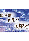 对不起，我是个NPC(Sorry Im NPCS)