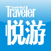 悦游CNTraveler