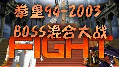 拳皇94-2003BOSS混合大战