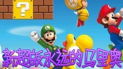 永远的超级玛丽 (New Super Mario Forever 2012)