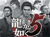 《如龙5》斗技场制霸无脑打法技巧