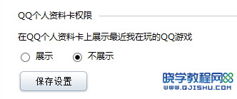 如何取消QQ个人资料卡上显示最近在玩的QQ游戏