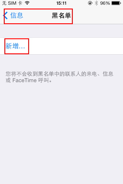 iOS7如何设置电话和信息黑名单