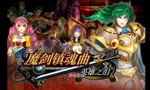 《魔剑镇魂曲》通关攻略