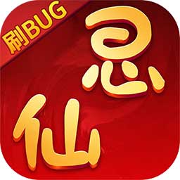 思仙BT(刷BUG版)