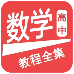 高中数学教程全集