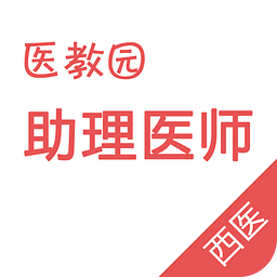 执业助理医师app