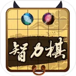 民间智力棋类游戏