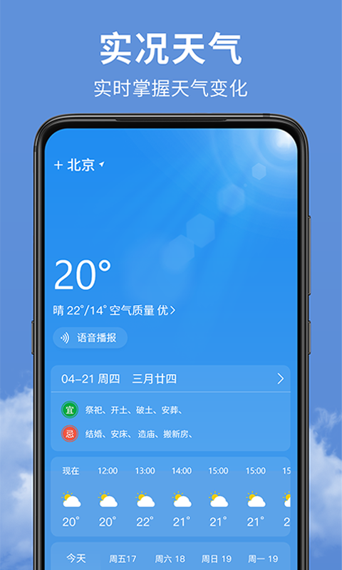 精准实时天气预报软件截图0