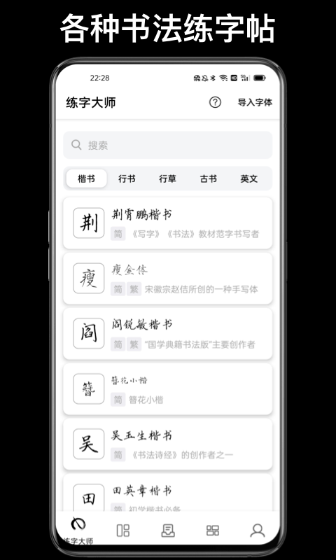 练字临帖大师软件截图0