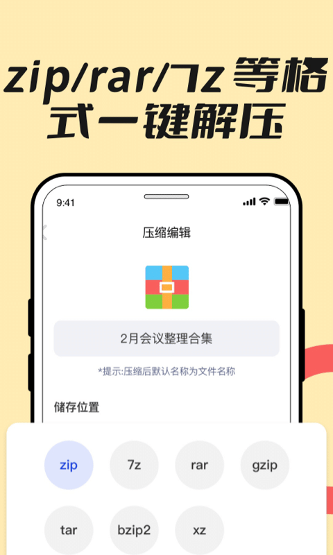 解压缩全能王软件截图1