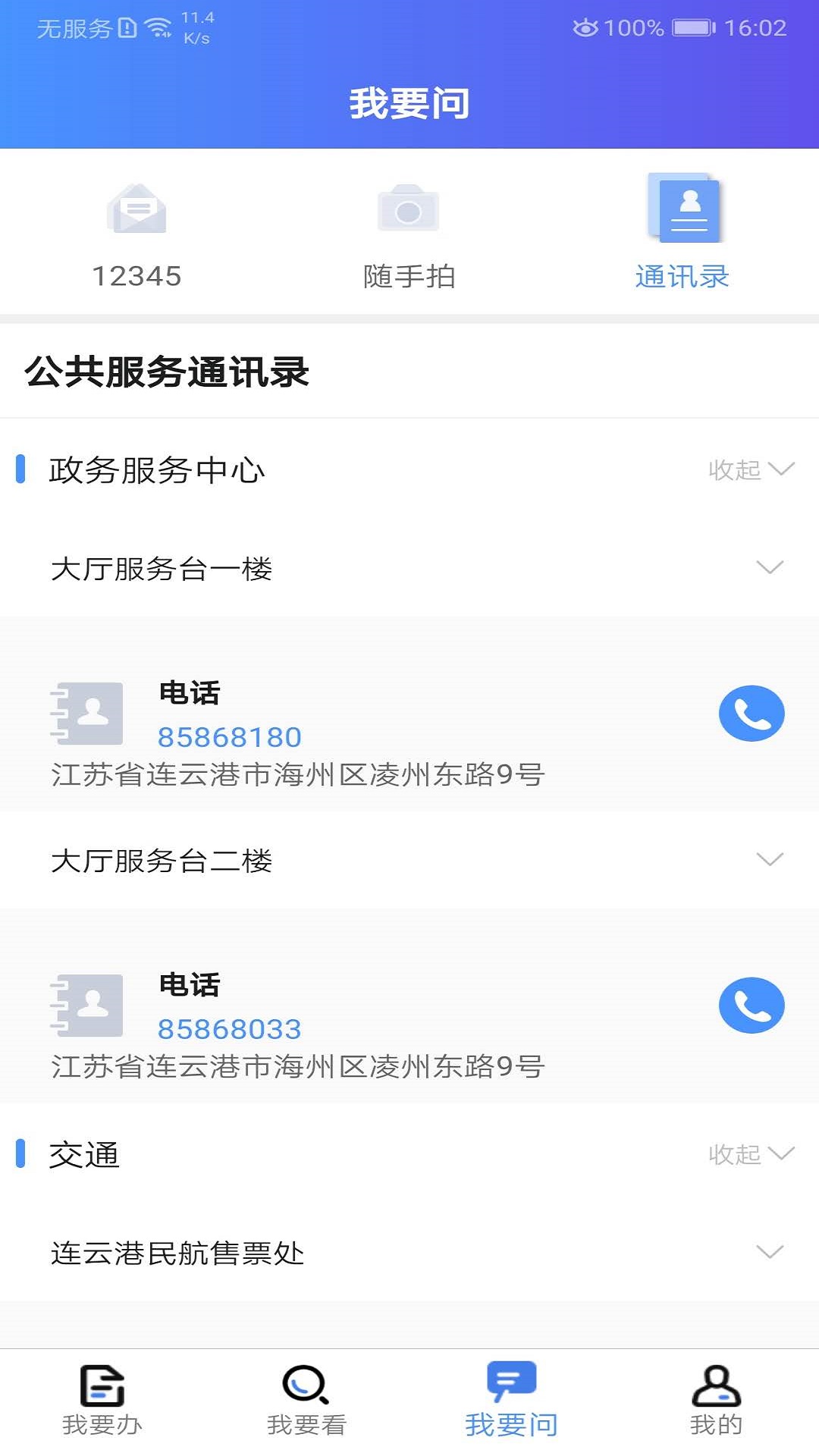 我的连云港软件截图3