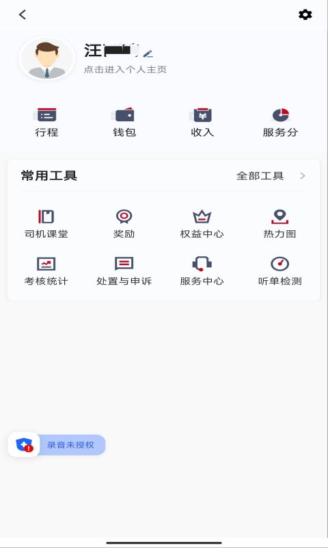 携华出行司机端软件截图0