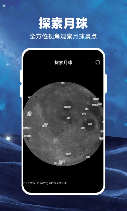 Moon月球软件截图2