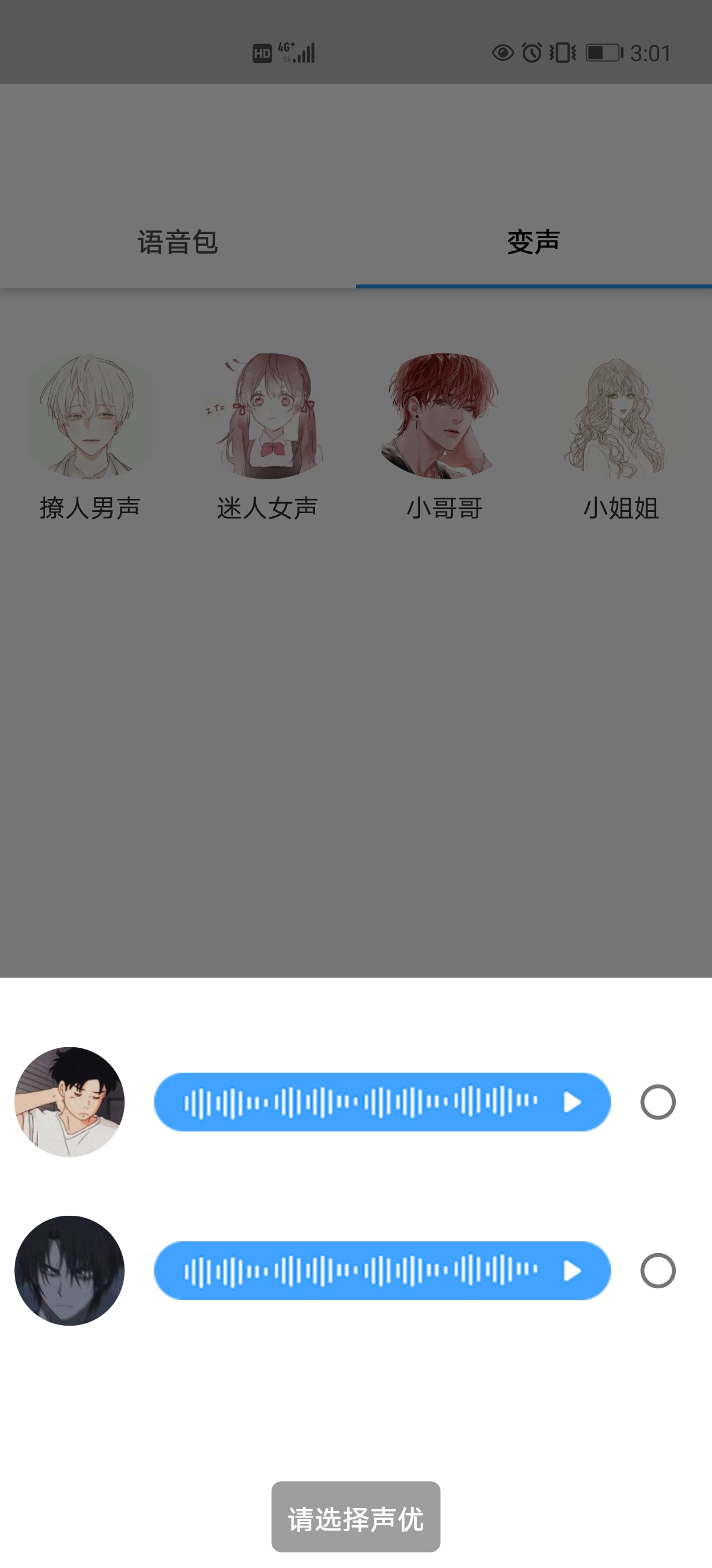 真人变声器软件截图1