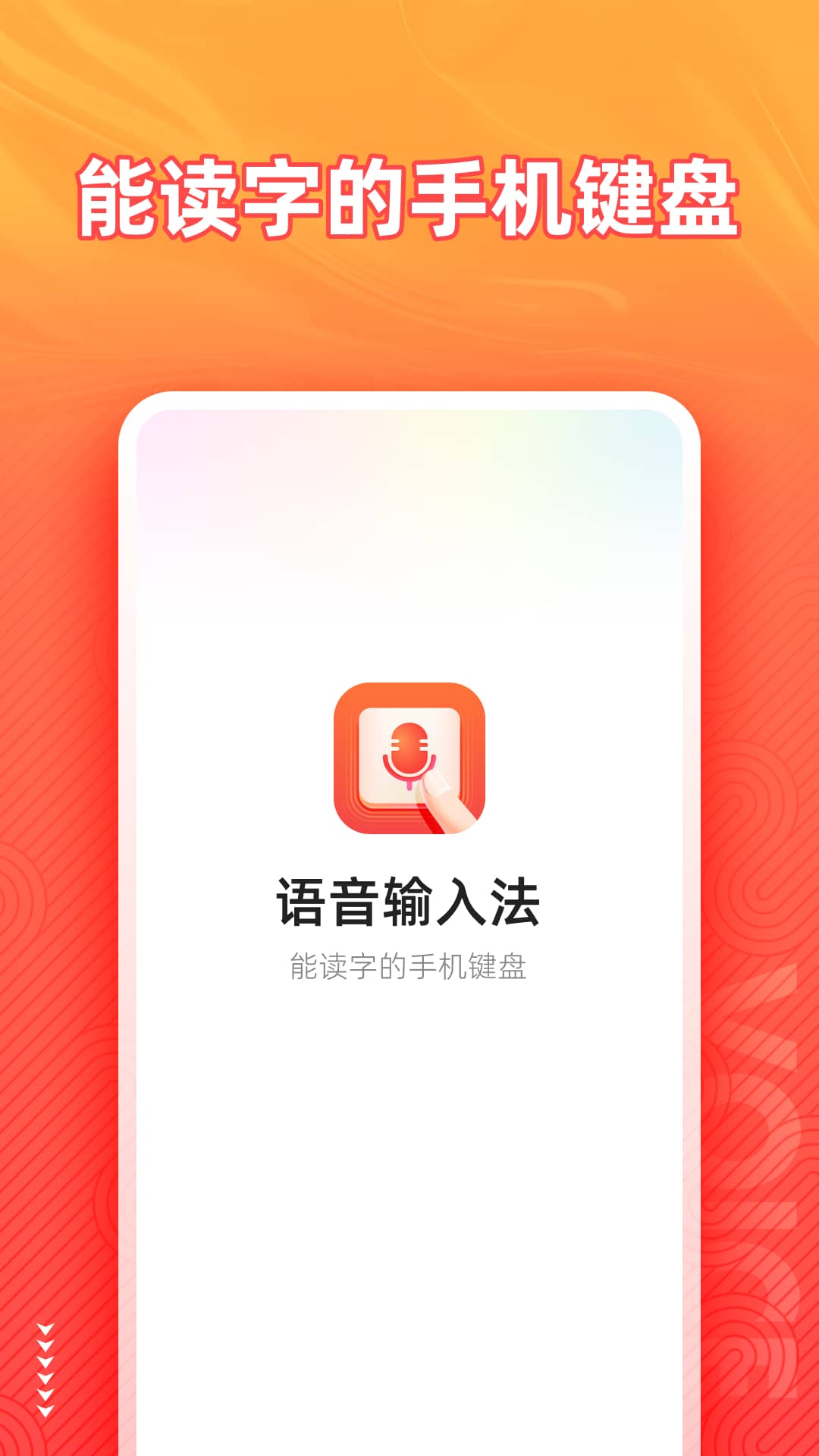 语音输入法软件截图0