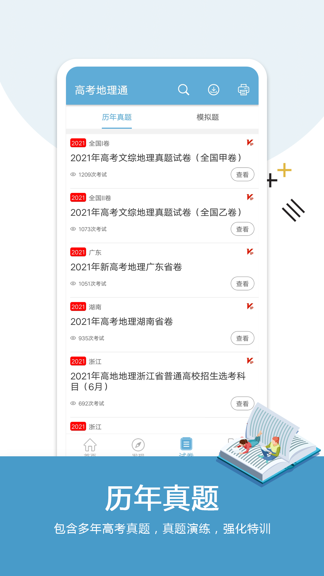 高考地理通软件截图1