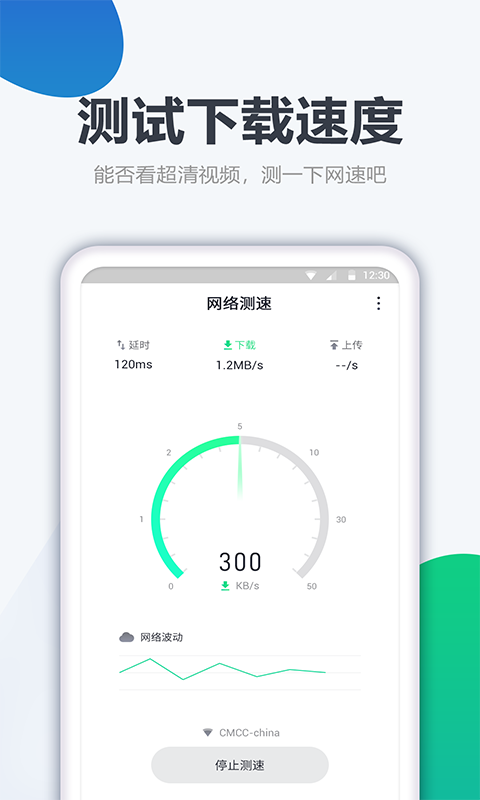 测网速大师软件截图1