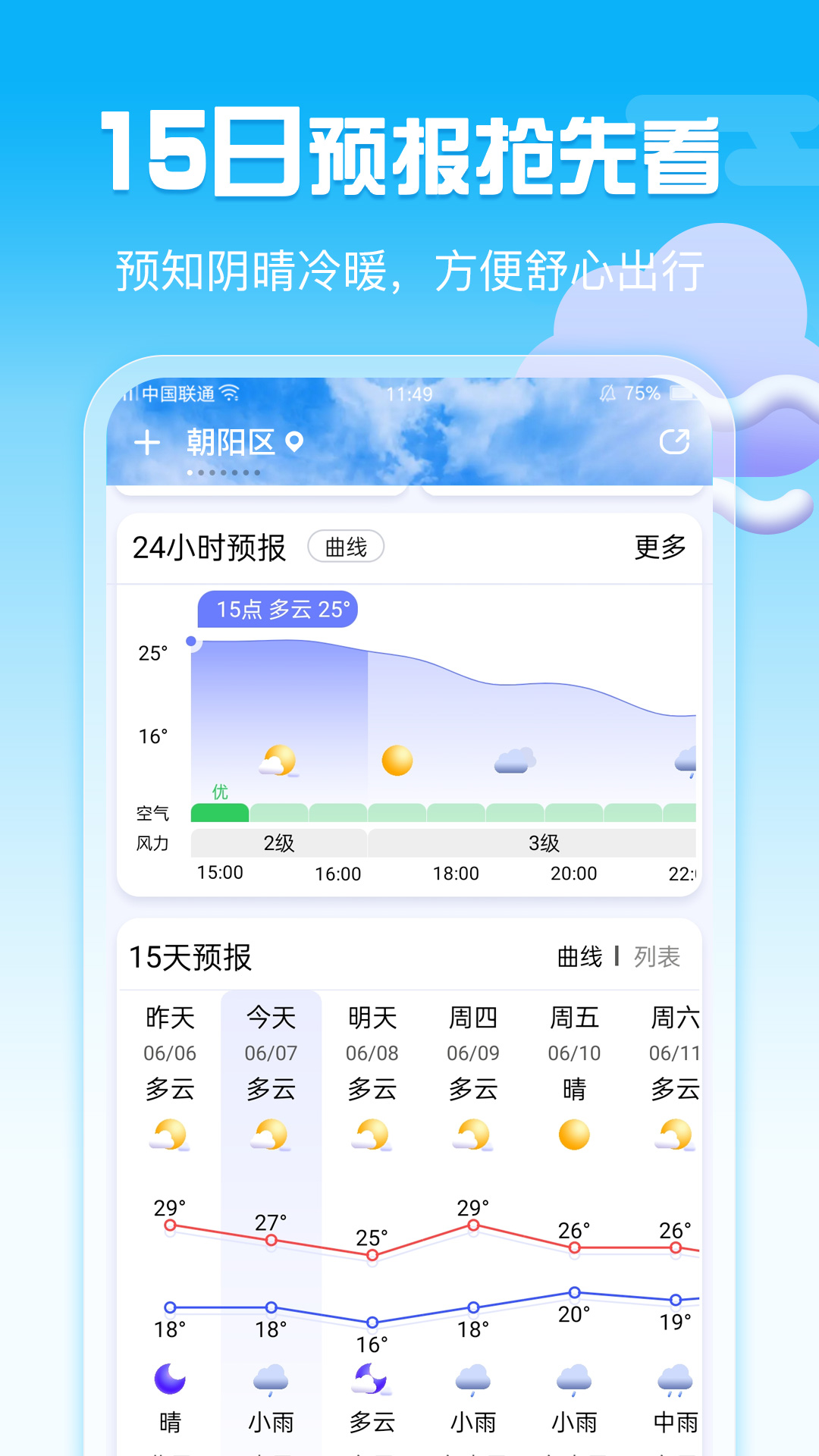 手机天气软件截图2