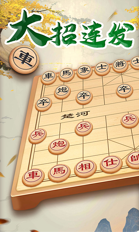 万宁象棋大招版软件截图0