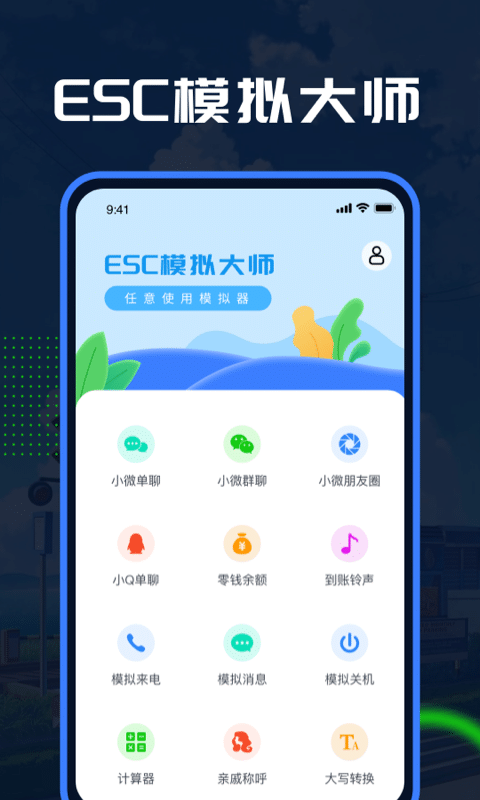 Esc模拟大师软件截图0