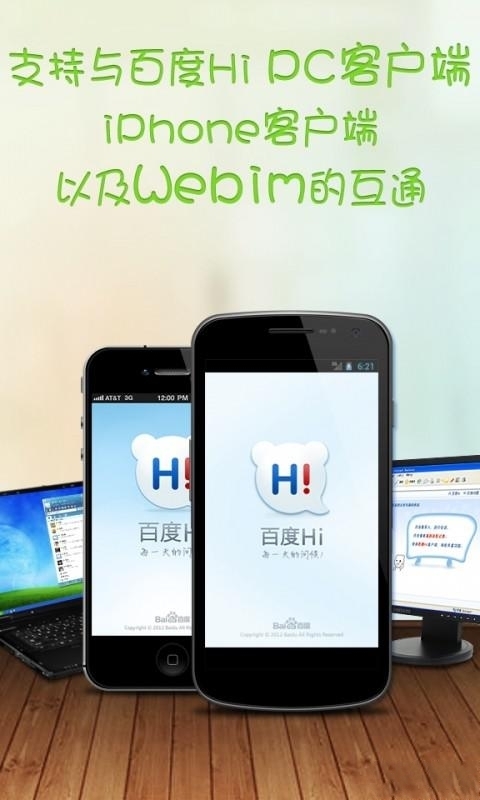 百度Hi软件截图0