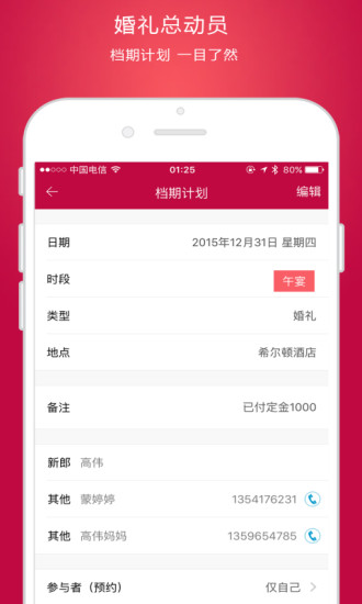 婚礼总动员软件截图1