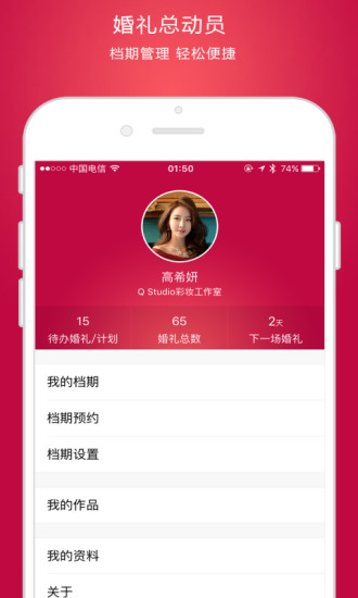 婚礼总动员软件截图3