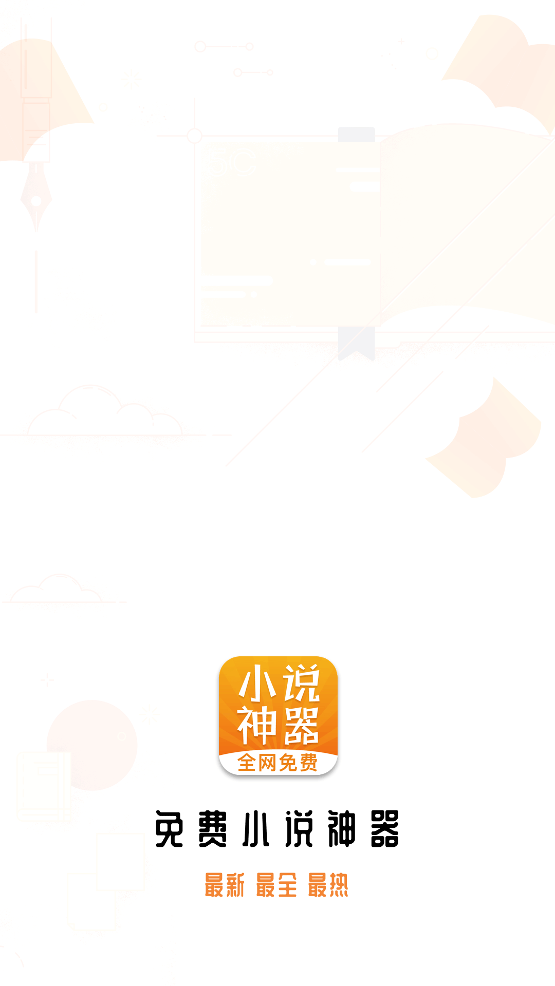 免费小说神器软件截图0