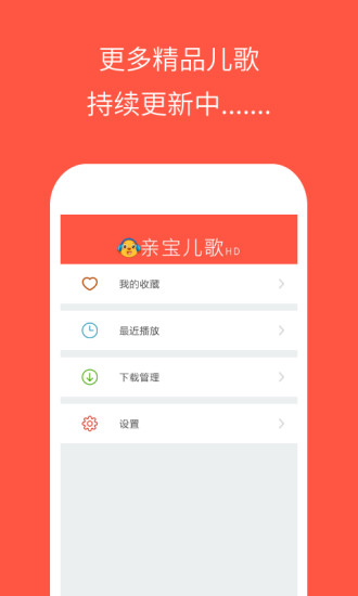 亲宝儿歌高清版软件截图3
