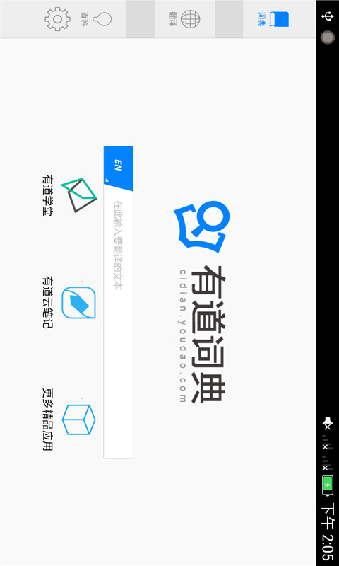 有道词典HD软件截图0
