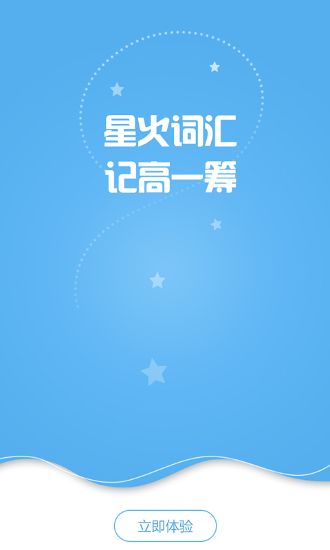 星火词汇软件截图4