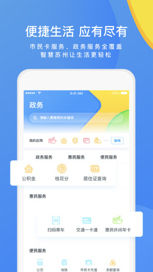 智慧苏州软件截图3