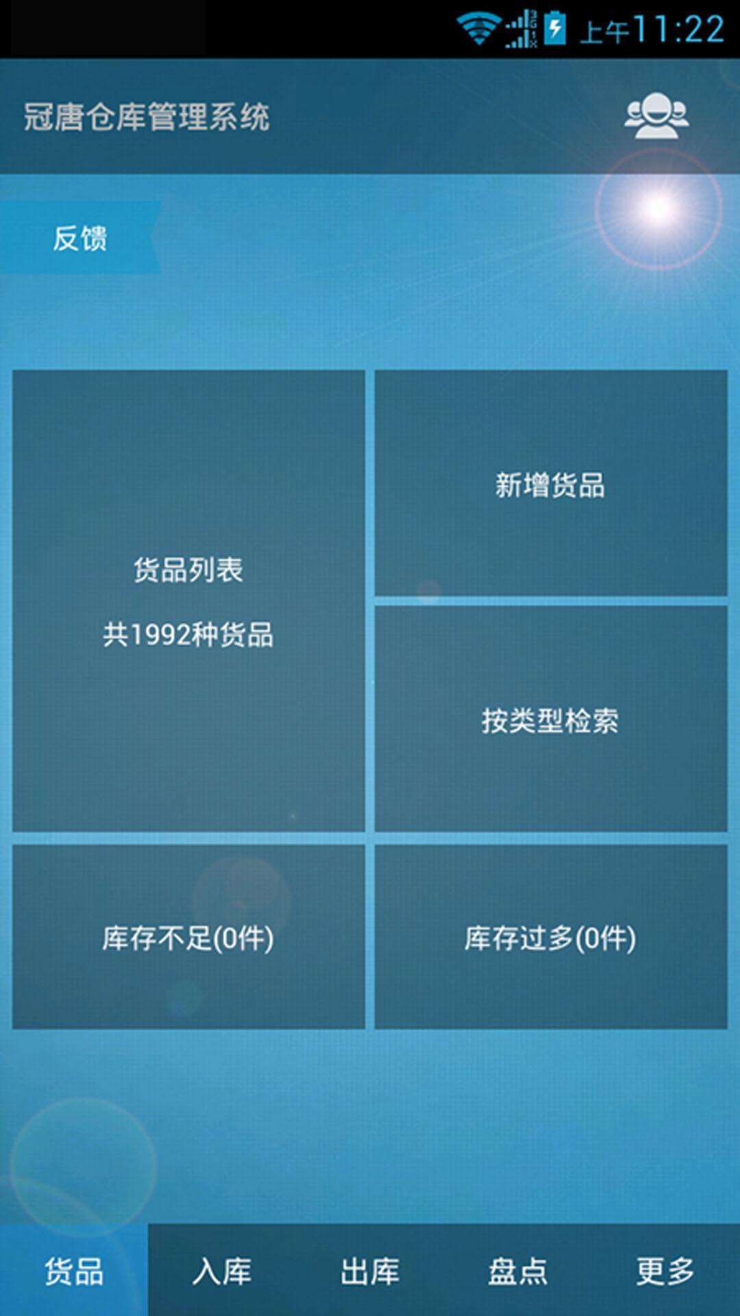 冠唐仓库管理软件截图0