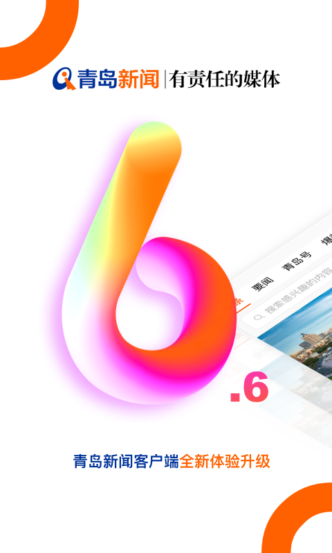 青岛新闻软件截图0