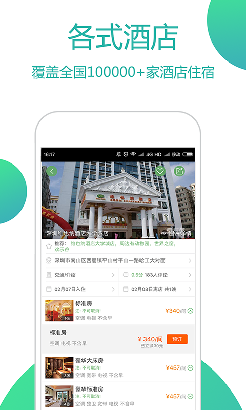 青芒果订酒店软件截图1