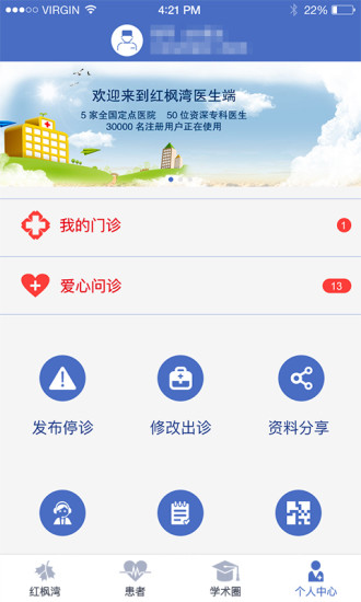 红枫湾医生软件截图0