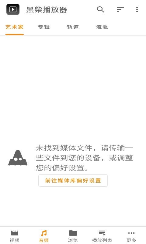 黑柴播放器软件截图1