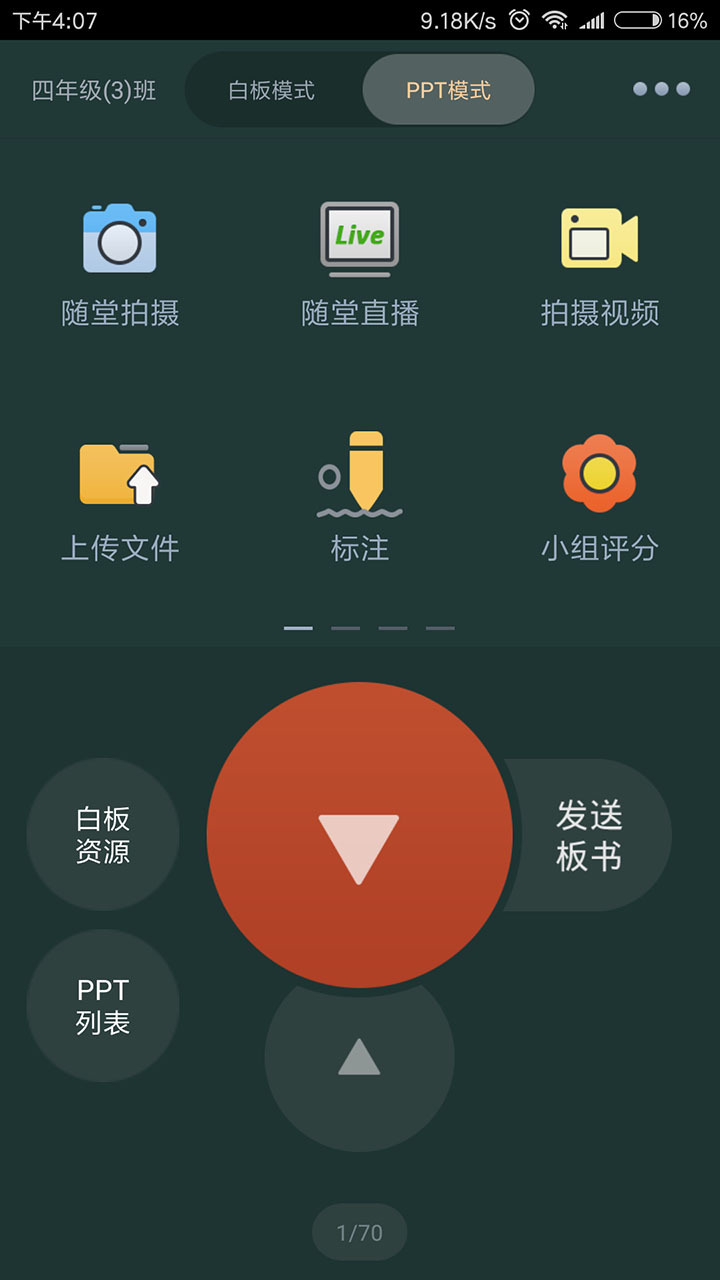 移动讲台软件截图2